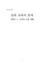 [초등실과교육] 실과 교과서 분석 -5학년Ⅰ. 우리의 가정 생활-1