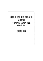 [교육] 좋은 교사와 좋은 학생이란 무엇인가 -철학자의 교육사상을 바탕으로-1