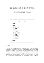 [교육] 좋은 교사와 좋은 학생이란 무엇인가 -철학자의 교육사상을 바탕으로-2