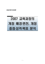 [초등국어] 2007 교육과정의 개정 배경,변천, 개정 중점,성격,목표 분석-1