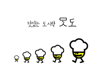 [사업계획서] 차량 판매형 Take out 도시락-1