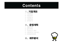 [사업계획서] 차량 판매형 Take out 도시락-2