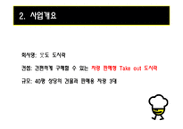 [사업계획서] 차량 판매형 Take out 도시락-5