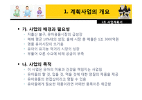 [사업계획서] 유아 전문점-2