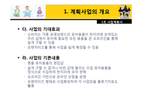[사업계획서] 유아 전문점-3