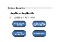 [사업계획서, 이비지니스] 온라인 헬스 케어 서비스-3