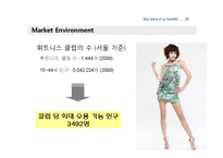 [사업계획서, 이비지니스] 온라인 헬스 케어 서비스-5