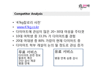 [사업계획서, 이비지니스] 온라인 헬스 케어 서비스-8