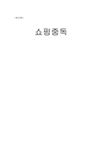 [정신건강] 쇼핑중독-1