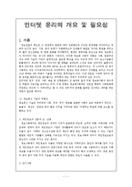 [인터넷 윤리] 인터텟 윤리의 개요 및 필요성-2