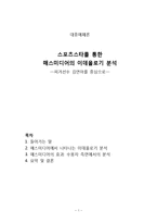 [대중매체론] 스포츠스타를 통한 매스미디어의 이데올로기 분석 -피겨선수 김연아를 중심으로-1