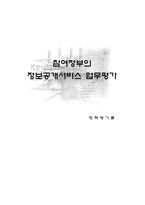 [정책평가론] 참여정부의 정보공개서비스 업무평가-1