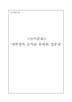 [놀이문화] 대학생의 술자리 문화와 성문제-1