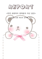 [관료제론] 한국 관료제의 문제점과 개선 방안 -공무원 임용 제도의 문제와 개선-1
