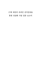 [인터넷 정치] 17대 대선의 온라인 선거운동을 통한 정상화 가설 입증-1