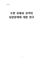 [성격심리] 수면 유형과 성격의 상관관계에 대한 연구-1