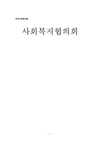 사회복지협의회-1