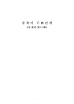 [국제관계] 동북아 이해관계(한,미,일 북,중,소 관계)-1