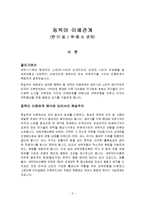 [국제관계] 동북아 이해관계(한,미,일 북,중,소 관계)-3