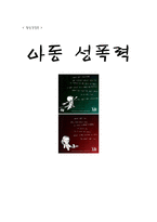 [정신건강론] 아동성폭력-1
