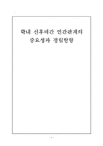 학내 선후배간 인간관계의 중요성과 정립방향-1