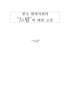 한국 현대사회의 `느림`에 대한 고찰-1
