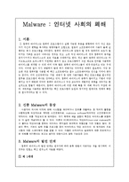 [컴퓨터 보안] Malware(악성 소프트웨어) -인터넷 사회의 폐해-2