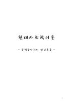 [현대사회학이론] 불평등사회의 인간존중-1