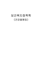 [보건복지정책학] 건강불평등-1
