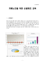 [노인교육] 치매노인을 위한 손발체조 교육-1