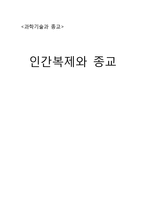 과학기술과 종교 -인간복제와 종교-1