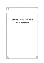 [인간관계론] 변화촉진과 변화에 대한 저항 극복-2