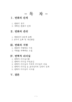 [인간관계론] 변화촉진과 변화에 대한 저항 극복-3