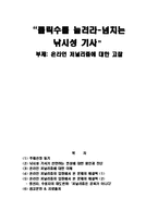 [매스컴] 온라인 저널리즘에 대한 고찰 -넘치는 낚시성 기사-1