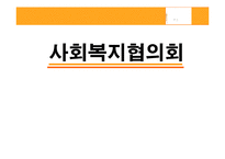 사회복지협의회-1