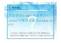 [소비자 심리학] 기업명성과 사용후기가 소비자의 제품구매의사에 미치는 영향-2