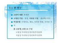 [소비자 심리학] 기업명성과 사용후기가 소비자의 제품구매의사에 미치는 영향-12