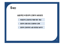 비정규직보호법 개정안-12