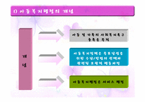 우리나라 아동복지의 전달체계-5