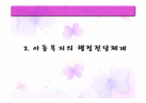 우리나라 아동복지의 전달체계-8