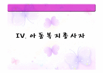 우리나라 아동복지의 전달체계-18