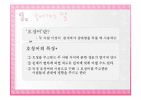 [심리학] 한국인 부부 관계 변화에 따른 호칭어 사용 변화-2