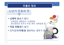 [노인 정신간호] 노인 우울증-3