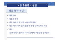 [노인 정신간호] 노인 우울증-4