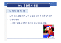 [노인 정신간호] 노인 우울증-5