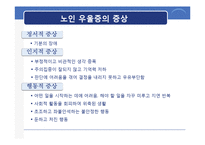 [노인 정신간호] 노인 우울증-6