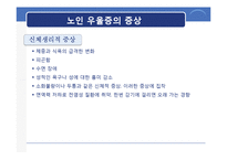 [노인 정신간호] 노인 우울증-7