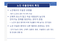 [노인 정신간호] 노인 우울증-8