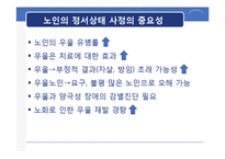[노인 정신간호] 노인 우울증-9