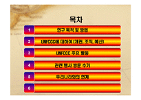 UNFCCC(UN 기후변화협약)-3